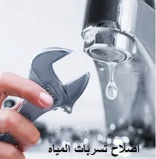 إصلاح تسريبات المياه في الحوية